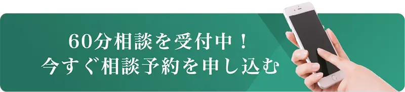60分相談に予約する