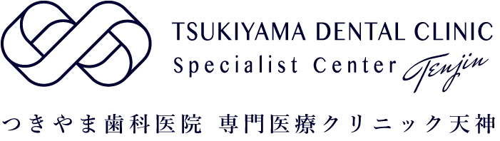 つきやま歯科医院 専門医療クリニック天神