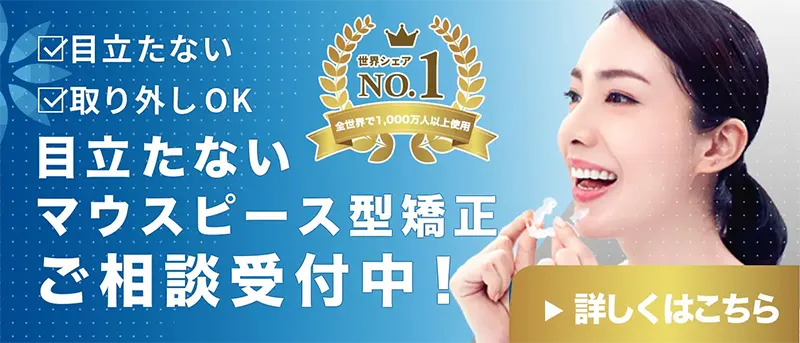 マウスピース矯正