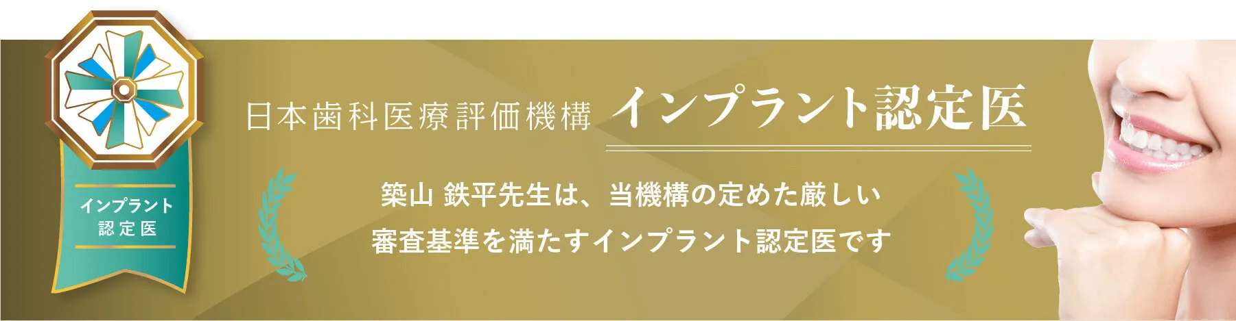 インプラント認定医